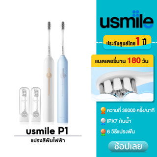 usmile P1 Sonic Toothbrush แปรงสีฟันไฟฟ้าโซนิค 3โหมด 2หัวแปรง