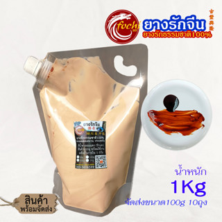 ยางรักจีน (รักแดง, รักแท้) ยางรักธรรมชาติ100% (1kg)