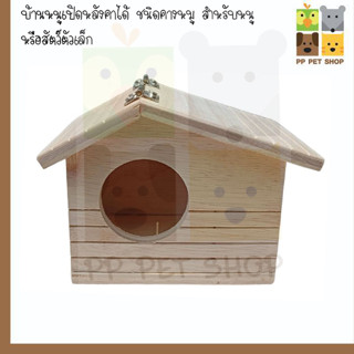 บ้านหนูเปิดหลังคาได้ สำหรับหนู หรือสัตว์ตัวเล็ก ขนาดเล็ก ราคา 85 บ.