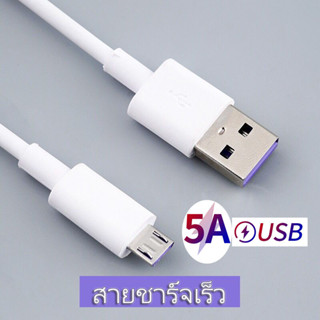 สายชาร์จเร็วแอนดรอยด์ สายชาร์จ5A ที่ชาร์จMicro USB/Android ยาว 0.5/1/1.5/2/3เมตร Super Fast Charging Cable สำหรับแอนดรอย