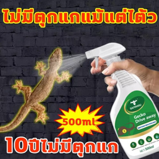 สเปรย์ไล่จิ้งจก ตุ๊กแก🔥500ml ไล่จิ้งจก🔥สเปรย์ไล่จิ้งจก สเปร์ไล่จิ้งจก กําจัดจิ้งจก ตุ๊กแก สมุนไพรไล่จิ้งจก น้ํายาไล่จิ้ง