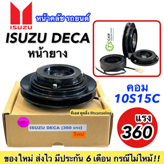 หน้าคลัช คอมแอร์ ISUZU DECA 360แรง อีซูซุ เดกก้า คอม10S15C อย่างดี หน้ายาง ชุดคลัช หน้าคลัชคอมแอร์ หน้าครัช คอมแอร์