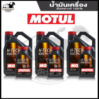 MOTUL เบนซิน สังเคราะห์แท้ 100% โมตุล H-Tech 100 Plus น้ำมันเครื่องยนต์เบนซิน มีให้เลือกหลากหลายเบอร์ ที่เดียวจบ