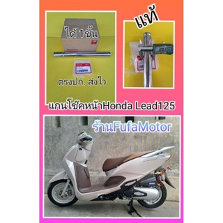 แกนโช๊คหน้าหรีด125/Lead125แท้เบิกศูนย์Honda ได้ 1 ชิ้น. 51410-K2T-V01