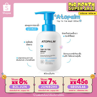 (ใส่โค้ด B2LJUN ลดสูงสุด8%) ATOPALM Top To Toe Wash #300ml Bigsize !