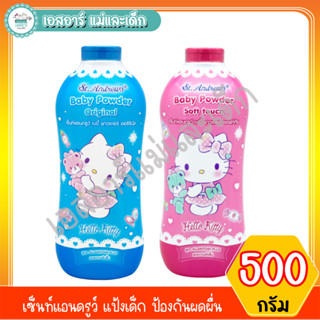 เซ็นท์แอนดรูว์ แป้งเด็ก ป้องกันผดผื่น ขนาด 500ก.