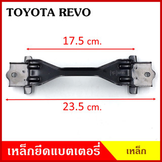 BPS เหล็กยึดแบต ด้านบน TOYOTA REVO โตโยต้า รีโว้ ที่ยึดแบตเตอรี่รถยนต์ เหล็กบน แบตเตอรี่ เหล็กรัดแบต เหล็กคาด