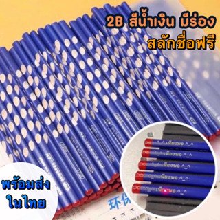 ดินสอ2B สีน้ำเงินมีร่อง  สลักชื่อฟรี พร้อมส่งในไทย แพ๊ค15-60แท่ง ใช้ยาวๆ  ดินสอสไตล์ญี่ปุ่น