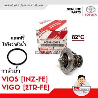 วาล์วน้ำ แท้ VIOS , YARIS, 1-2JZ , VIGO , COMMUTER เบนซิน เบอร์ 03093 แถมโอริง 0H020