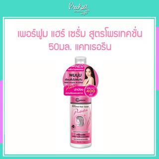 เพอร์ฟูม แฮร์ เซรั่ม สูตรโพรเทคชั่น 50มล. แคทเธอรีน