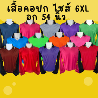 เสื้อคนงานคอปก ไซส์ 6XL รอบอก 54 นิ้ว คนอ้วน ตัวใหญ่