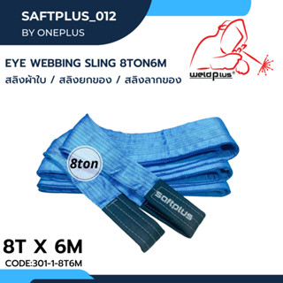 สลิงยกของ สลิงผ้าใบ สายพานยกของ 8ตัน 6เมตร Eye Webbing Sling 8ton6m แบรนด์ SAFTPLUS