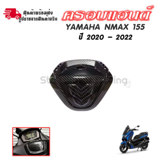 ครอบแฮนด์ลายเคฟล่า All new Nmax 2020-2021-2022 ฟิมส์เคฟล่าลอยน้ำ ครอบแฮนด์(0382)