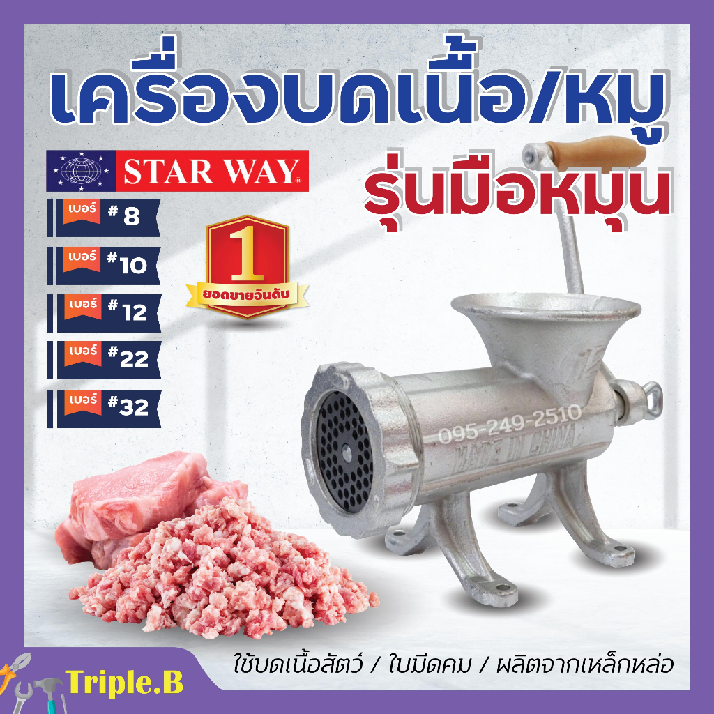 เครื่องบดเนื้อ เครื่องบดหมู แบบมือหมุน STARWAY มีให้เลือกเบอร์ สินค้าพร้อมส่ง