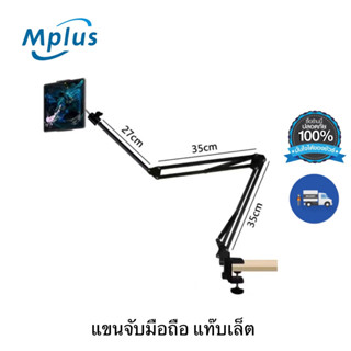 mplus ขาจับโทรศัพท์กับไอแพต หนีบโต๊ะ หนีบเตียง รุ่นยาว100cm แขนจับโทรศัพท์มือถือและแท็บเล็ตอเนกประสงค์ ปรับ360องศา