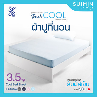 Cool Bed Sheet ผ้าปูที่นอน สัมผัสเย็น