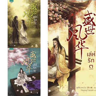 เล่ห์รัก เล่ม 1-3 (3 เล่มจบ) ซูเสียวหน่วน มือหนึ่ง ใหม่ ในซีล  ราราปก1185