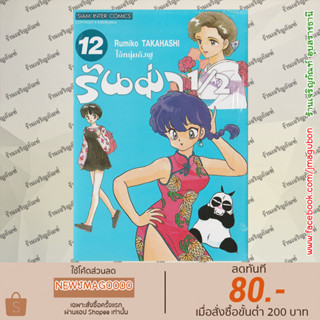 SIC หนังสือการ์ตูน รันม่า 1/2 ไอ้หนุ่มกังฟู เล่ม 1-12 ล่าสุด Ranma