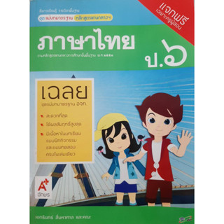 คู่มือครูเฉลยแม่บทมาตรฐาน ภาษาไทย ป.6 (อจท.)