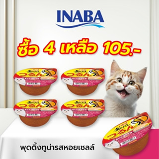 INABA อาหารเปียกสำหรับแมว พุดดิ้งทูน่า รสหอยเชลล์ พุดดิ้ง คัพ 65 กรัม 4-12 ชิ้น (IMC-154)