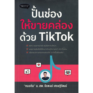 [พร้อมส่ง]หนังสือปั้นช่องให้ขายคล่องด้วย TikTok