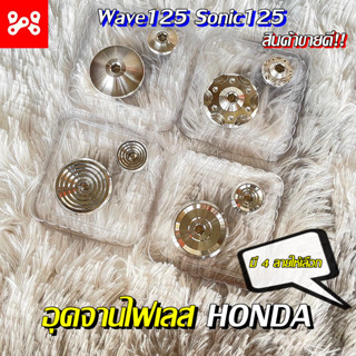 อุดจานไฟ เเสตนเลสเเท้ 100% HONDA เวฟ125/โซนิค ปิดจานไฟ Wave125 Sonic125 มี 4 ลายให้เลือก