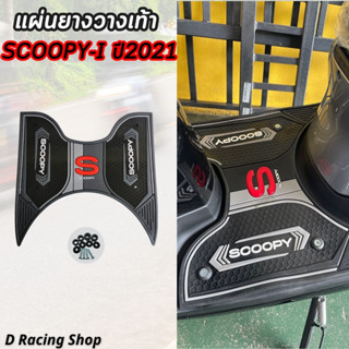 Scoopy-i แผ่นยางวางเท้า กันลื่น สีดำ สกู๊ปปี้ไอ 2021