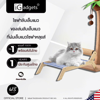 iGadgets ที่ข่วนแมวโซฟา ที่ลับเล็บแมว ที่นอนแมว ของเล่นแมว ฝนเล็บแมว กระดาษข่วนเล็บแมว ทรงโซฟา เตียงชายหาด