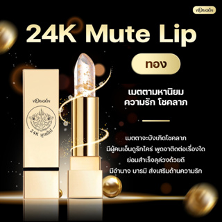 24k Mute Lip ลิปมงคลสายมู