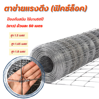 ส่งฟรี! ลวดตาข่าย ถักฟิคซ์ล็อค(ยาว50m)สูง1.2m-1.8m รั้วตาข่ายแรงดึงกึ่งสปริง ตาข่ายล้อมแพะ/แกะ ตะข่ายเหล็กล้อมรั้ว ถักปม