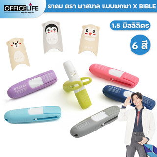 ( ล็อตใหม่ )  PASTEL BRAND INHALER X Bible ยาดม ตราพาสเทล ชนิดพกพา จำหน่าย ยาดม และ ปลอกยาดม  (1 ชิ้น )