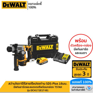 DEWALT รุ่น DCH172E1T-B1 สว่านโรตารี่ไร้สายไร้แปรงถ่าน SDS-Plus 16มม. พร้อมแบตเตอรี่ Powerstack กล่อง TSTAK