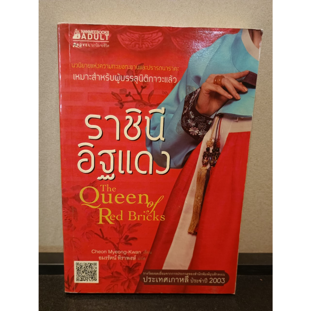 หนังสือ ราชินีอิฐแดง The Queen of Red Bricks โดยผู้เขียน Cheon Myeong-Kwan