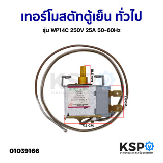 เทอร์โมสตัทตู้เย็น ทั่วไป รุ่น WP14C 250V 25A 50-60Hz อะไหล่ตู้เย็น