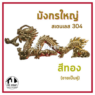 มังกรใหญ่ สเตนเลส 304 สีทอง (ขายเป็นคู่)