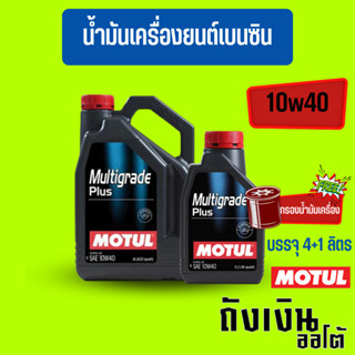 น้ำมันเครื่องกึ่งสังเคราะห์โมตุล-Motul MULTIGRADE PLUS 10W-40 เบนซิน บรรจุ 4+1 ลิตร และ 4+1ลิตรพร้อมกรองเครื่อง1ลูก