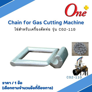 โซ่เครื่องตัดแก๊ส โซ่ร้อยมือ Chain for Gas Cutting Machine CG2-11G