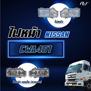 ไฟหน้า NISSAN CWA451 **ราคาต่อข้าง