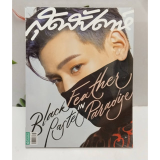 สุดสัปดาห์ ฉบับที่ 852 (มิถุนายน 2562 / หน้าปก แบมแบม GOT7)หนังสือใหม่ในซีล