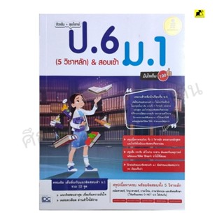 หนังสือติวเข้ม+ลุยโจทย์ ป.6 (5 วิชาหลัก) สอบเข้า ม.1