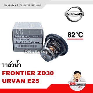 วาล์วน้ำ แท้ Nissan FRONTIER ZD30, URVAN E25 เบอร์ 2W20A