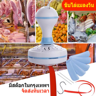 [CODจัดส่งจากกทม] Fly Repellent Fan พัดลมแขวนไล่แมลงวัน พัดลมไล่แมลงวัน มอเตอร์ไล่แมลงวัน พัดลมแขวนไล่แมลงวัน แมลงวันกัน