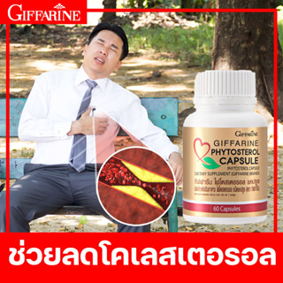 ⚡ ส่งฟรี ⚡ อาหารเสริม ธัญพืช ลดไขมัน ลดคอเลสเตอรอล บำรุงร่างกาย ช่วยโรคเบาหวาน ไขมันในเลือดสูง กิฟฟารีน PHYTOSTEROL