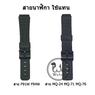 สายนาฬิกา ใช้แทน CASIO F91 F94 ขนาดสลัก 18 มม. และ MQ24 MQ71 MQ76 MW-59  ขนาดสลัก 16 มม.