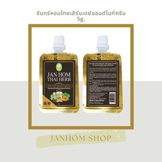 ครีมจันทร์หอมไทยเฮิร์บเดย์แอนด์ไนท์ JanHom ThaiHerb Day And Night Cream ครีมสมุนไพร จันทร์หอม ( JANHOM ) ขนาด 5g / 1ซอง