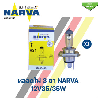 หลอดไฟหน้า 3 ขา NARVA HS1 (12V 35/35W) นาร์ว่า