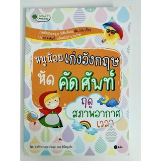 (A-300)หนังสือหนูน้อยเก่งอังกฤษ หัดทับศัพท์ฤดูสภาพอากาศและเวลา