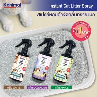 สเปรย์หอมกำจัดกลิ่นทรายแมว Kanimal Cat Litter Spray 300 ml.กำจัดกลิ่นเหม็นใน1นาที