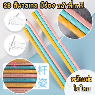 ดินสอ2B สีพาสเทลแบบมีร่อง สลักชื่อฟรี พร้อมส่งในไทย แพ๊ค15-60แท่ง ใช้ยาวๆ  ดินสอสไตล์ญี่ปุ่น