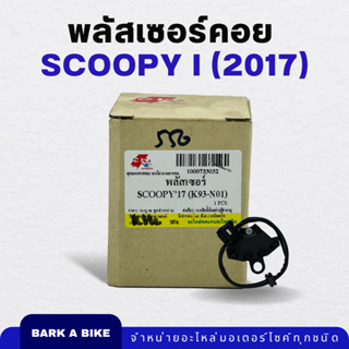 พลัสเซอร์คอย Scoopy-i ปี 2017 Pulser Coil อย่างดี